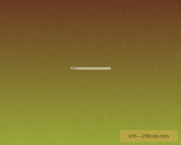 2026世界杯官方推行个性化健康追踪保障球员竞技状态